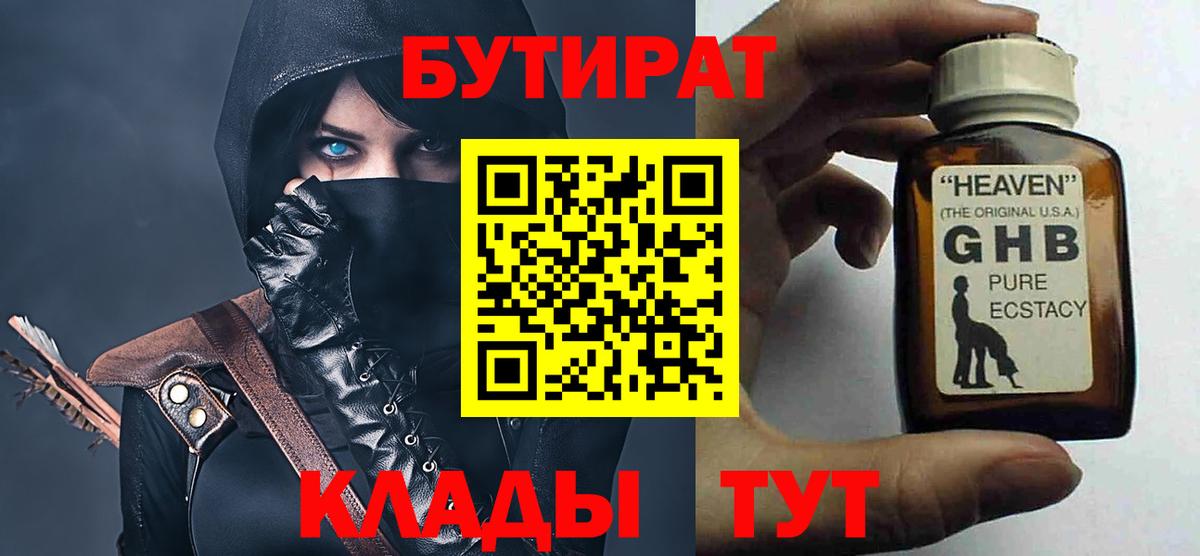 Мичуринск  БУТИРАТ  Вход с VPN  БУТИРАТ оксибутират 