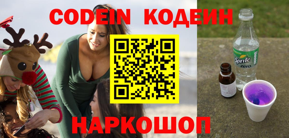 Кодеиновый сироп Lean Purple Drank  Codein Purple Drank  Вход с VPN  Мичуринск 